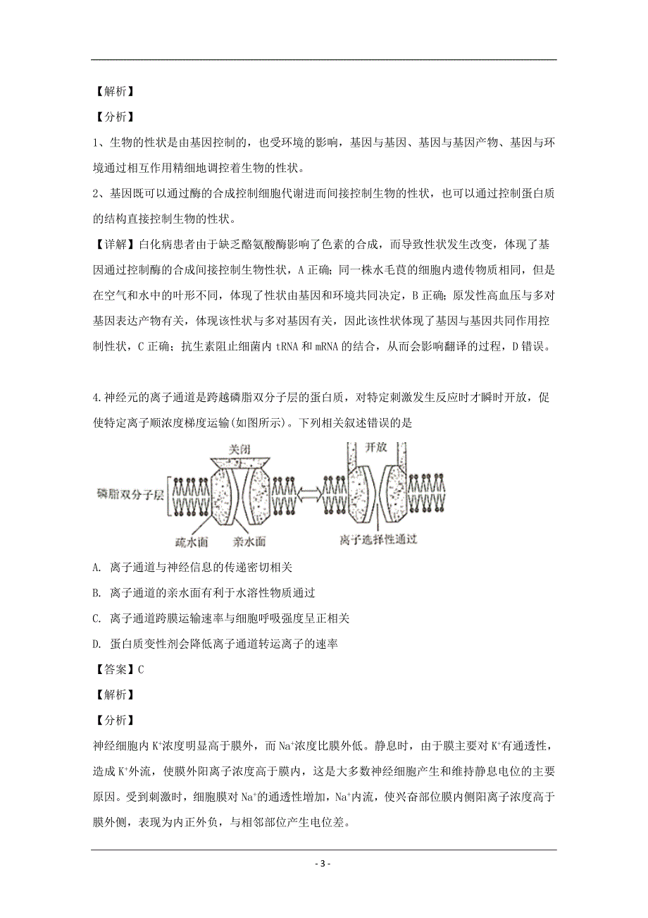 福建省南平市2019届高三普通高中毕业班第二次（5月）综合质量检查理综生物试题 Word版含解析_第3页