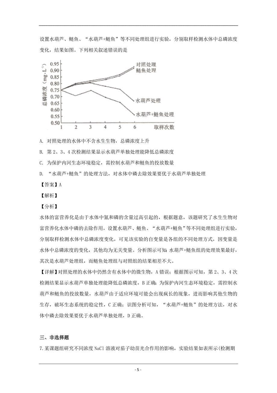 福建省南平市2019届高三普通高中毕业班第二次（5月）综合质量检查理综生物试题 Word版含解析_第5页