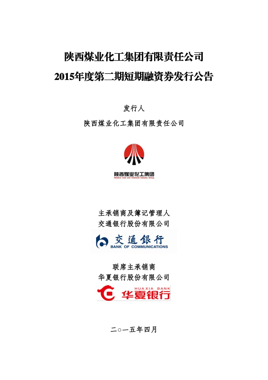 陕西煤业化工集团有限责任公司2015年度第二期短期融资券发行公告_第1页