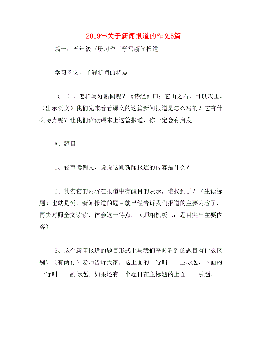 2019年关于新闻报道的作文5篇_第1页