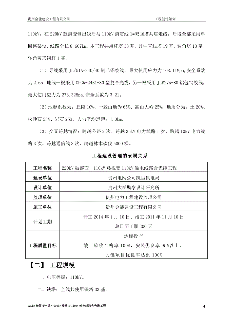 某建设工程有限公司工程创优策划方案_第4页