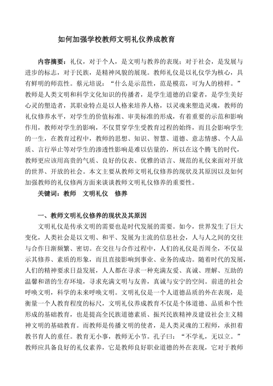 论文《浅谈教师的文明礼仪修养的重要性》_第1页