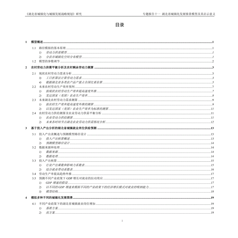 某省城镇化发展情景模型及其启示意义_第3页