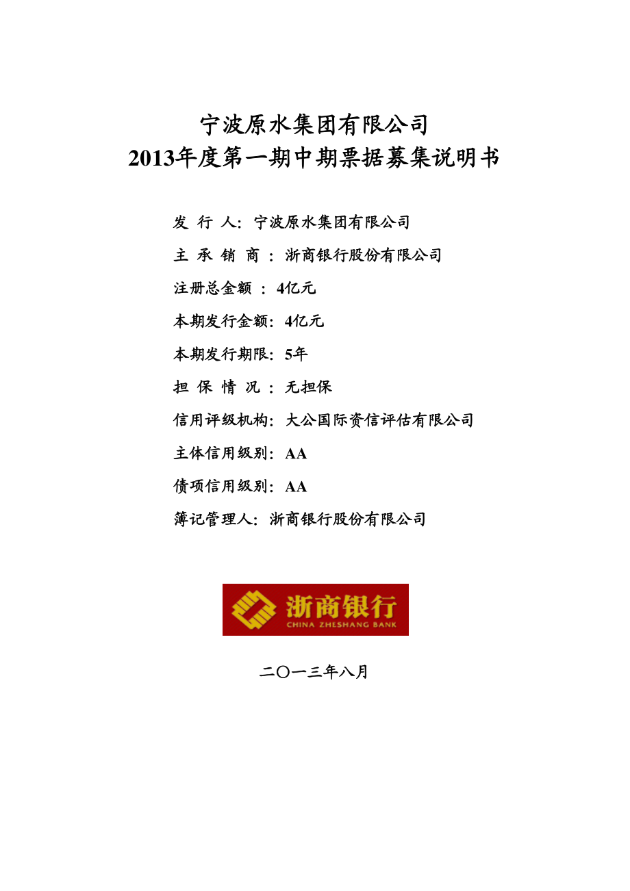 宁波原水集团有限公司2013年第一期中期票据募集说明书_第1页