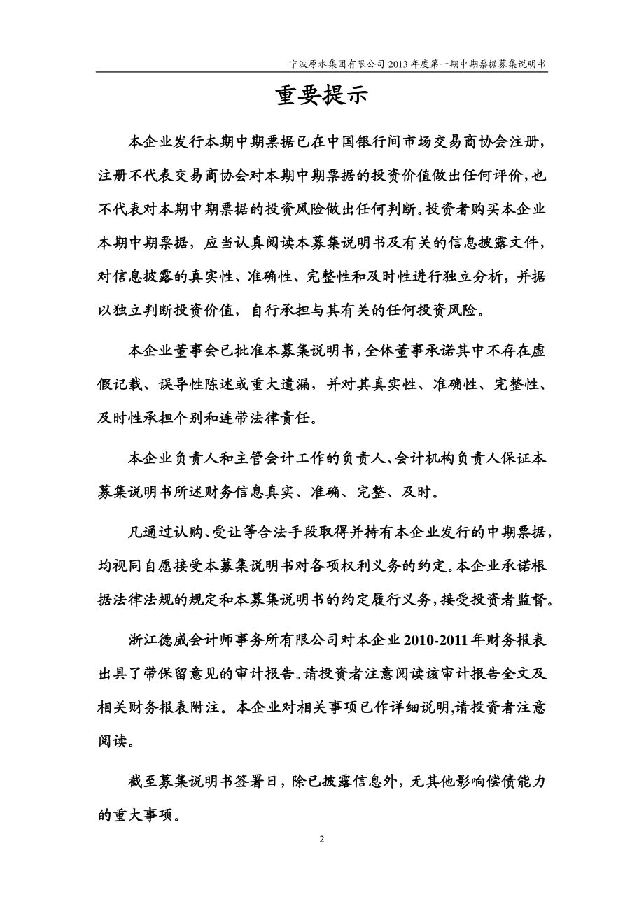 宁波原水集团有限公司2013年第一期中期票据募集说明书_第2页