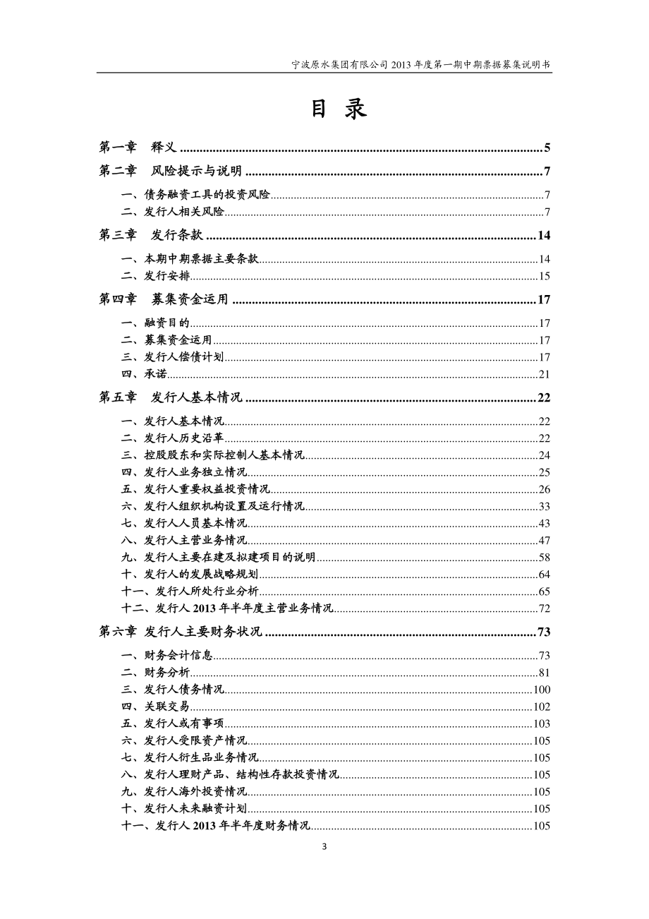 宁波原水集团有限公司2013年第一期中期票据募集说明书_第3页