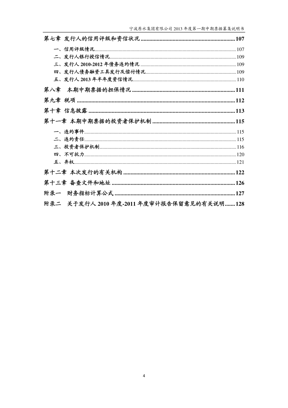 宁波原水集团有限公司2013年第一期中期票据募集说明书_第4页