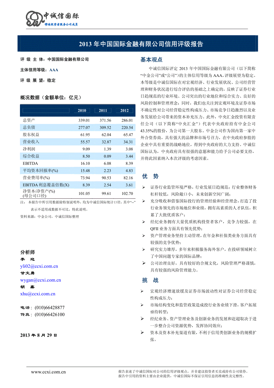 中国国际金融有限公司主体信用评级报告[001]_第2页