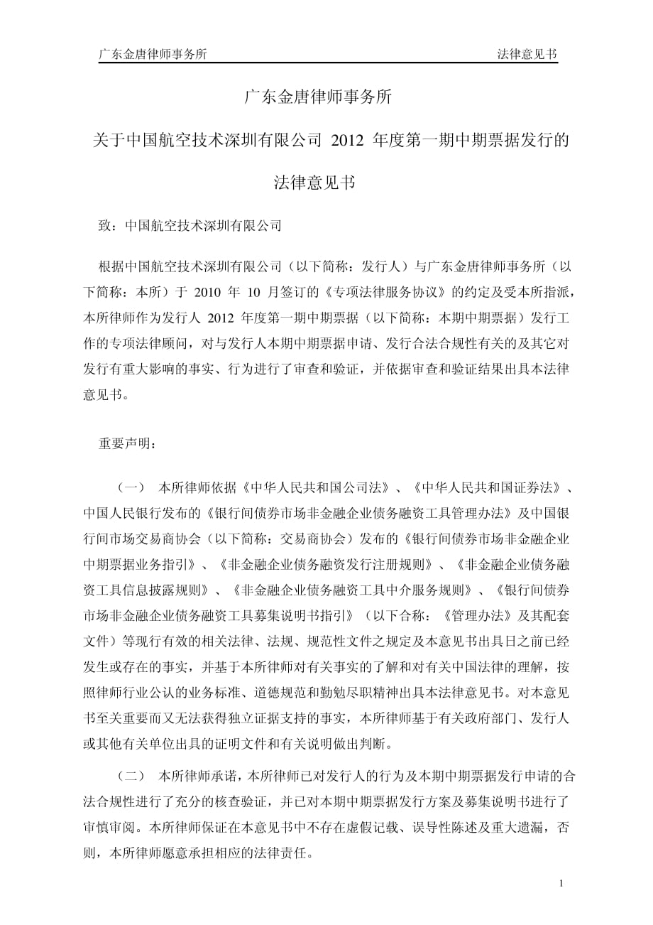 中国航空技术深圳有限公司2012年度第一期中期票据法律意见书_第2页