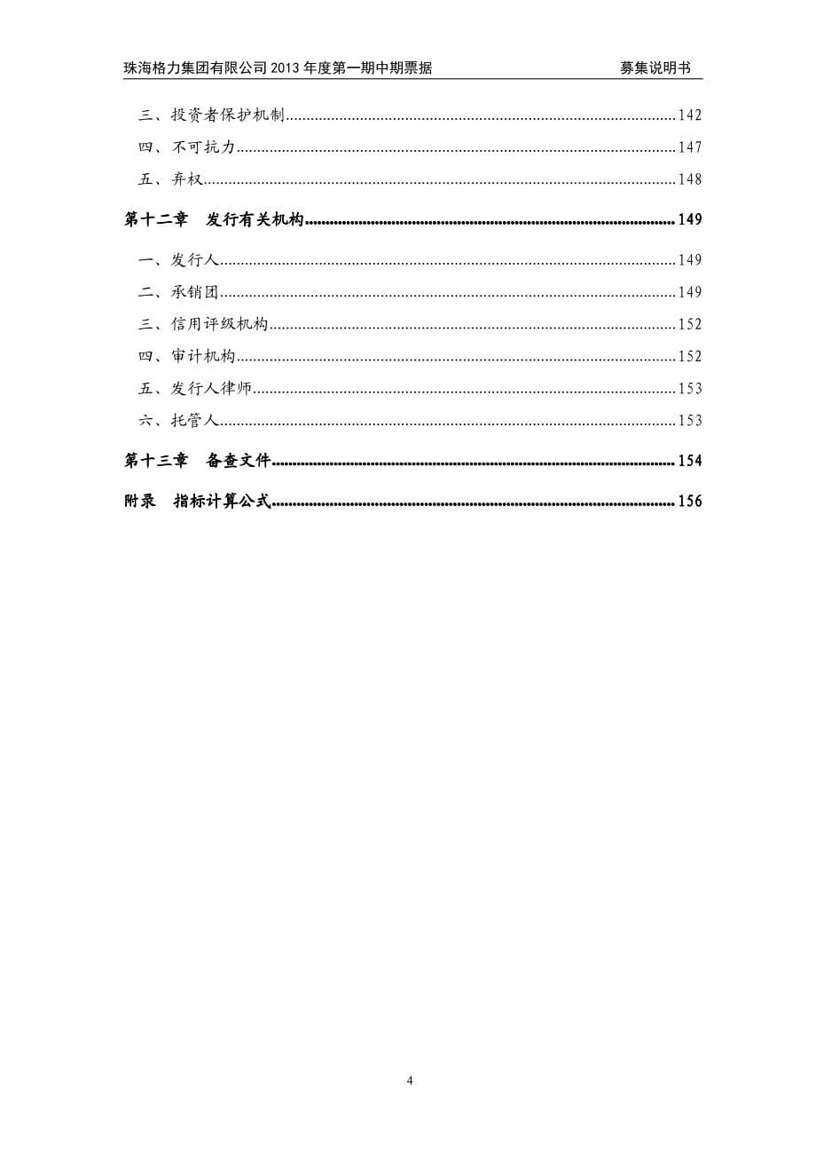 珠海格力集团有限公司2013年度第一期中期票据募集说明书_第5页