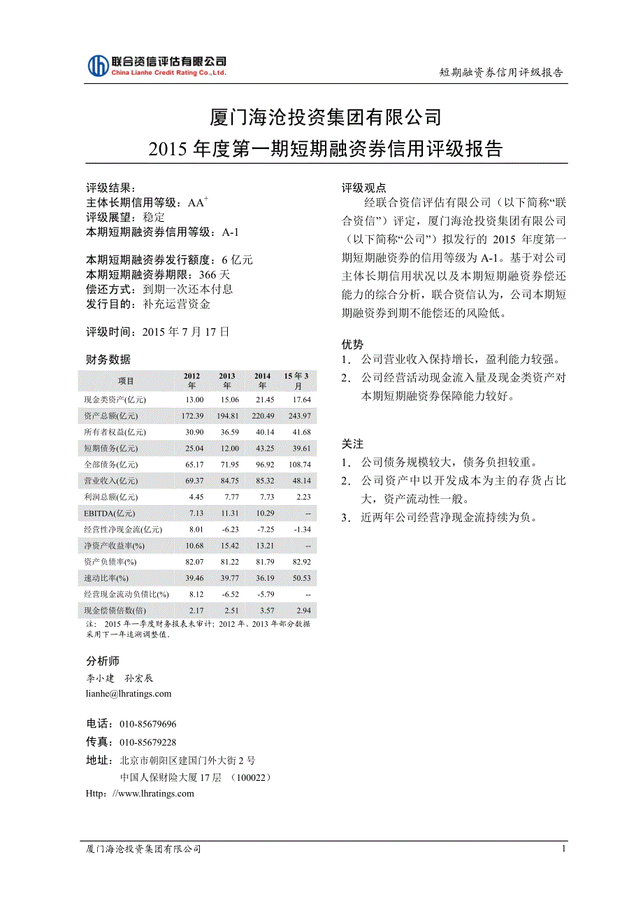 厦门海沧投资集团有限公司2015年度第一期短期融资券债项信用评级报告及跟踪评级安排_第2页