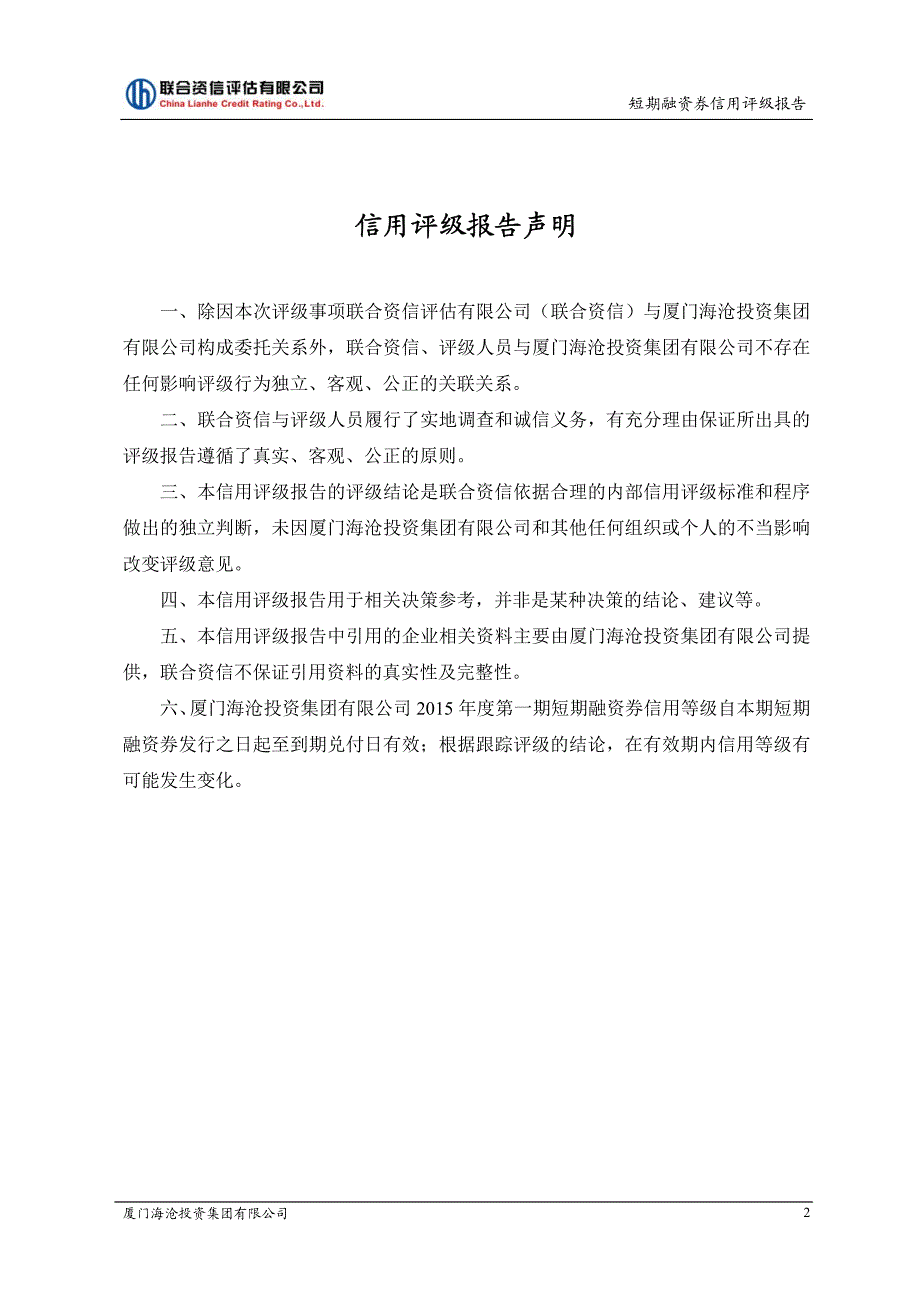 厦门海沧投资集团有限公司2015年度第一期短期融资券债项信用评级报告及跟踪评级安排_第3页