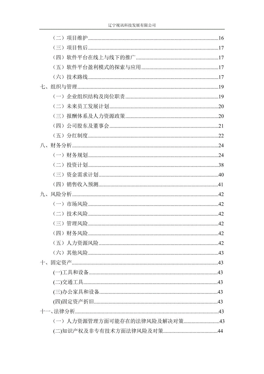 某科技发展有限公司创业计划书_第3页