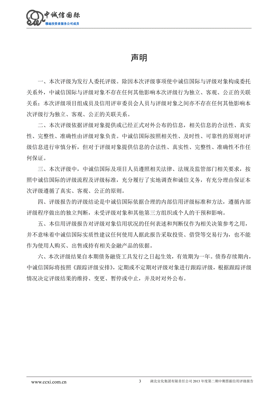 湖北宜化集团有限责任公司2013年度第二期中期票据信用评级报告及跟踪评级安排_第3页