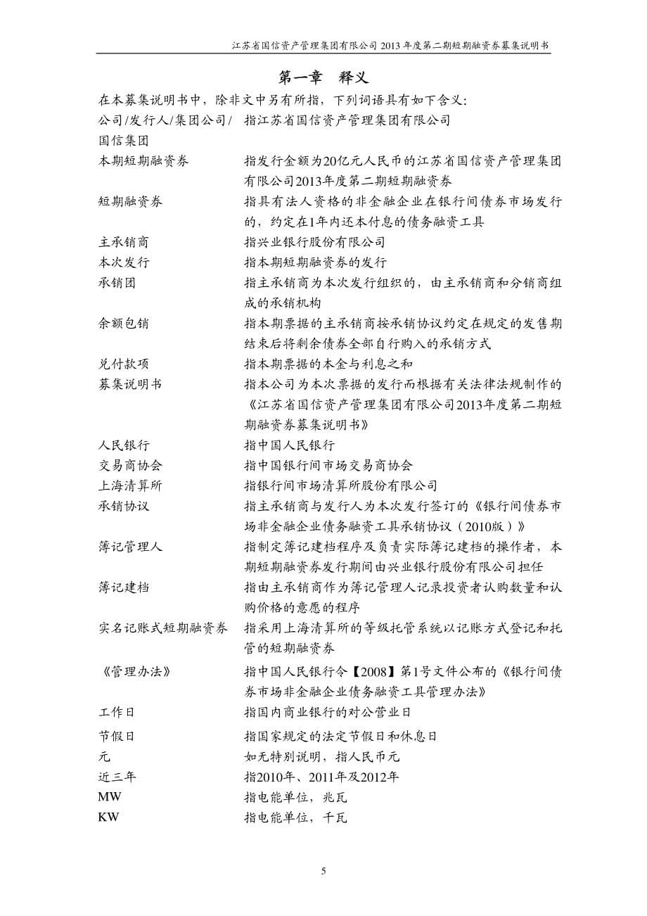 江苏省国信资产管理集团有限公司2013年度第二期短期融资券募集说明书_第5页