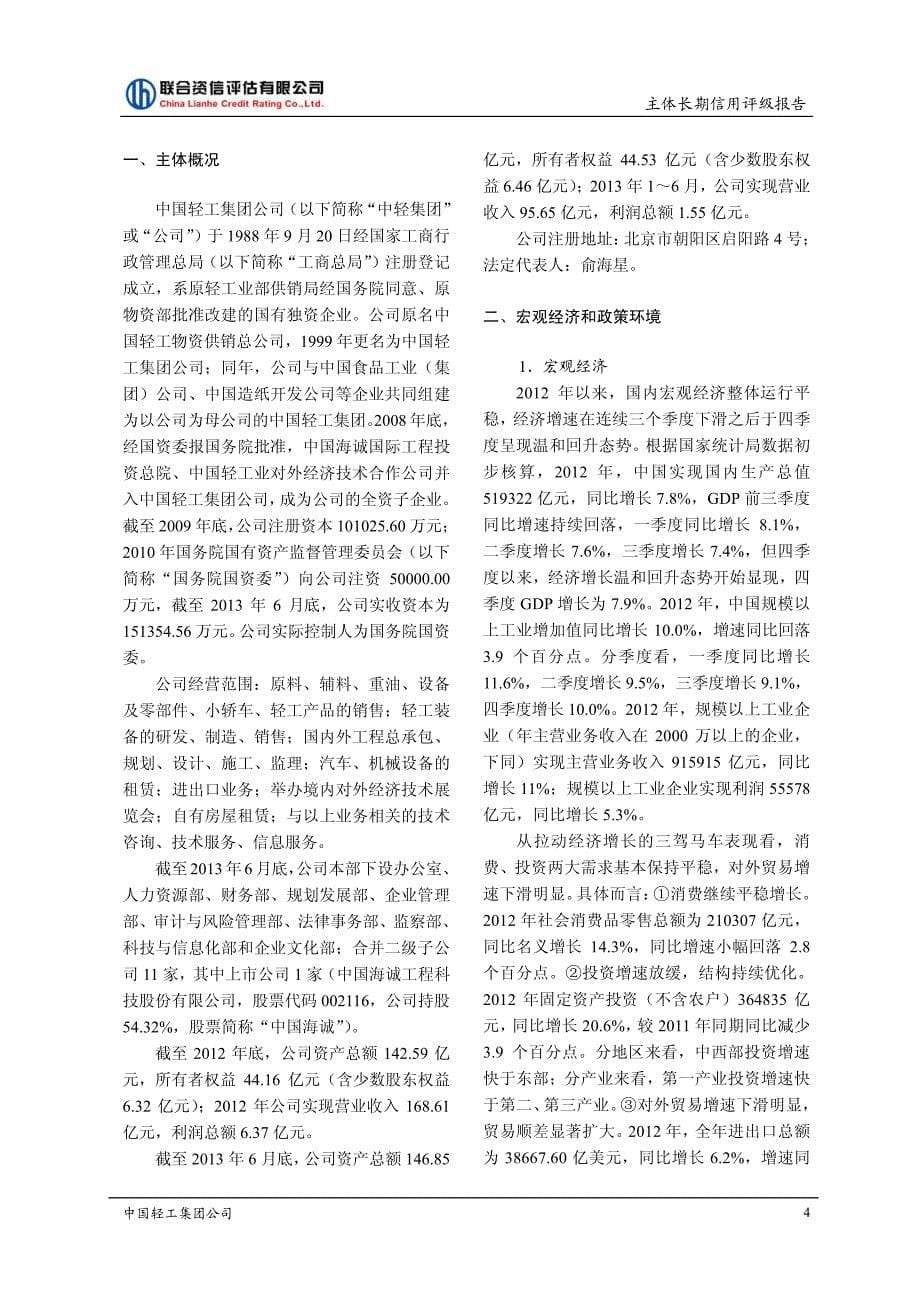 中国轻工集团公司2013年第二期短期融资券主体评级报告及跟踪评级安排_第5页