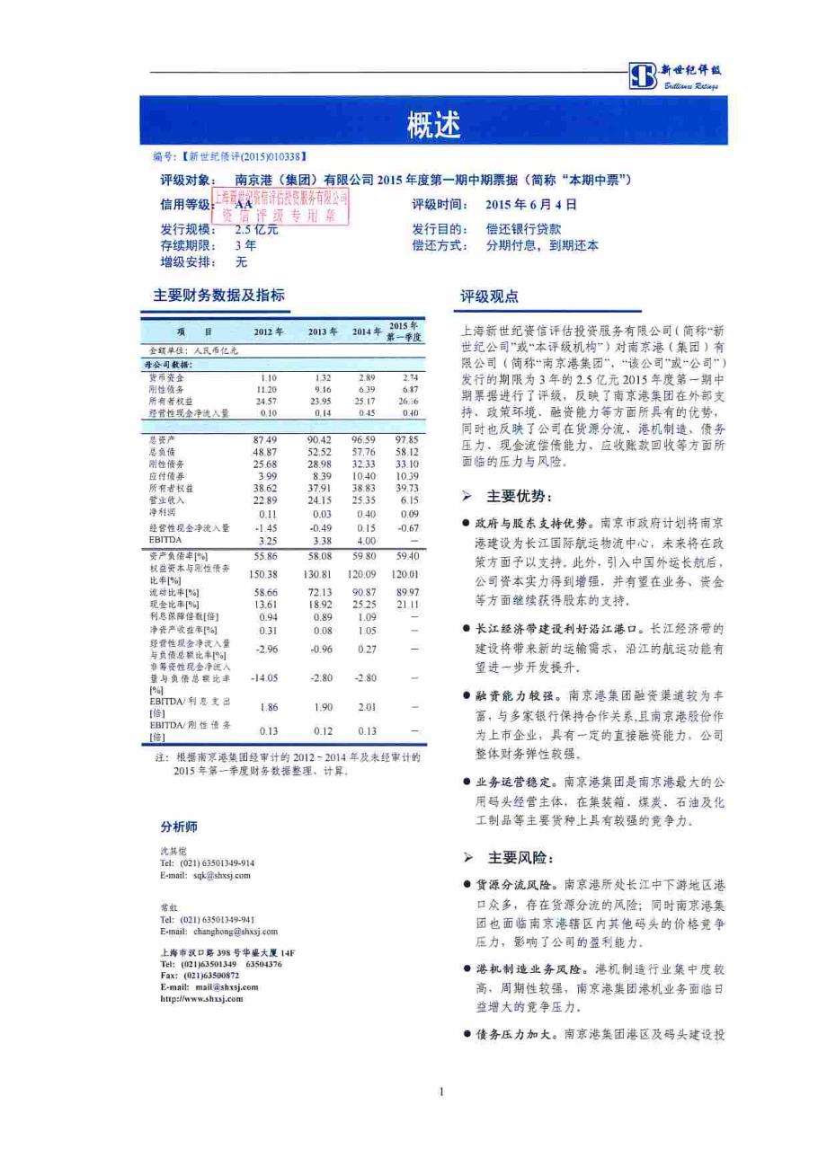南京港（集团）有限公司2015年度第一期中期票据信用评级报告及跟踪评级安排_第2页