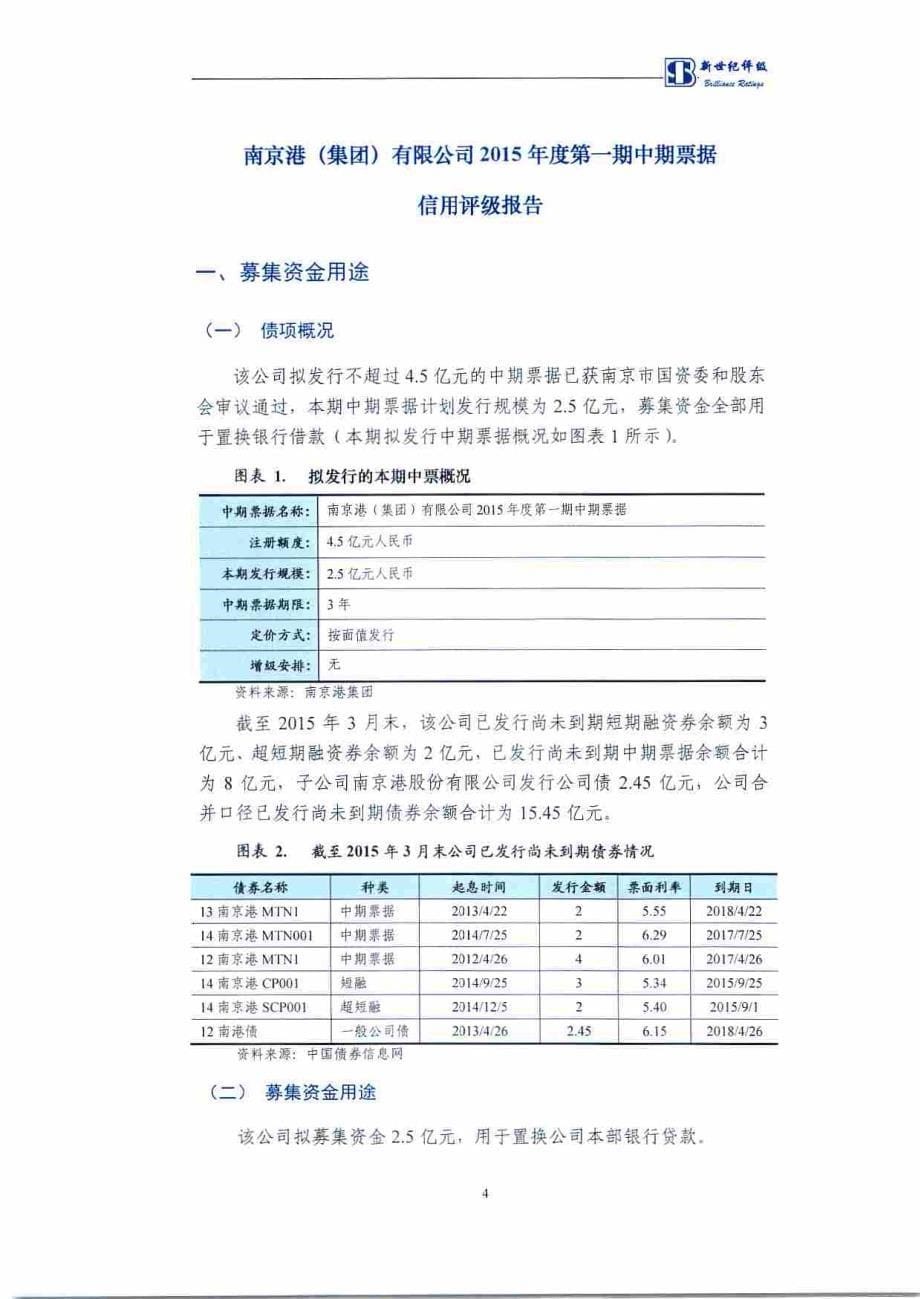 南京港（集团）有限公司2015年度第一期中期票据信用评级报告及跟踪评级安排_第5页