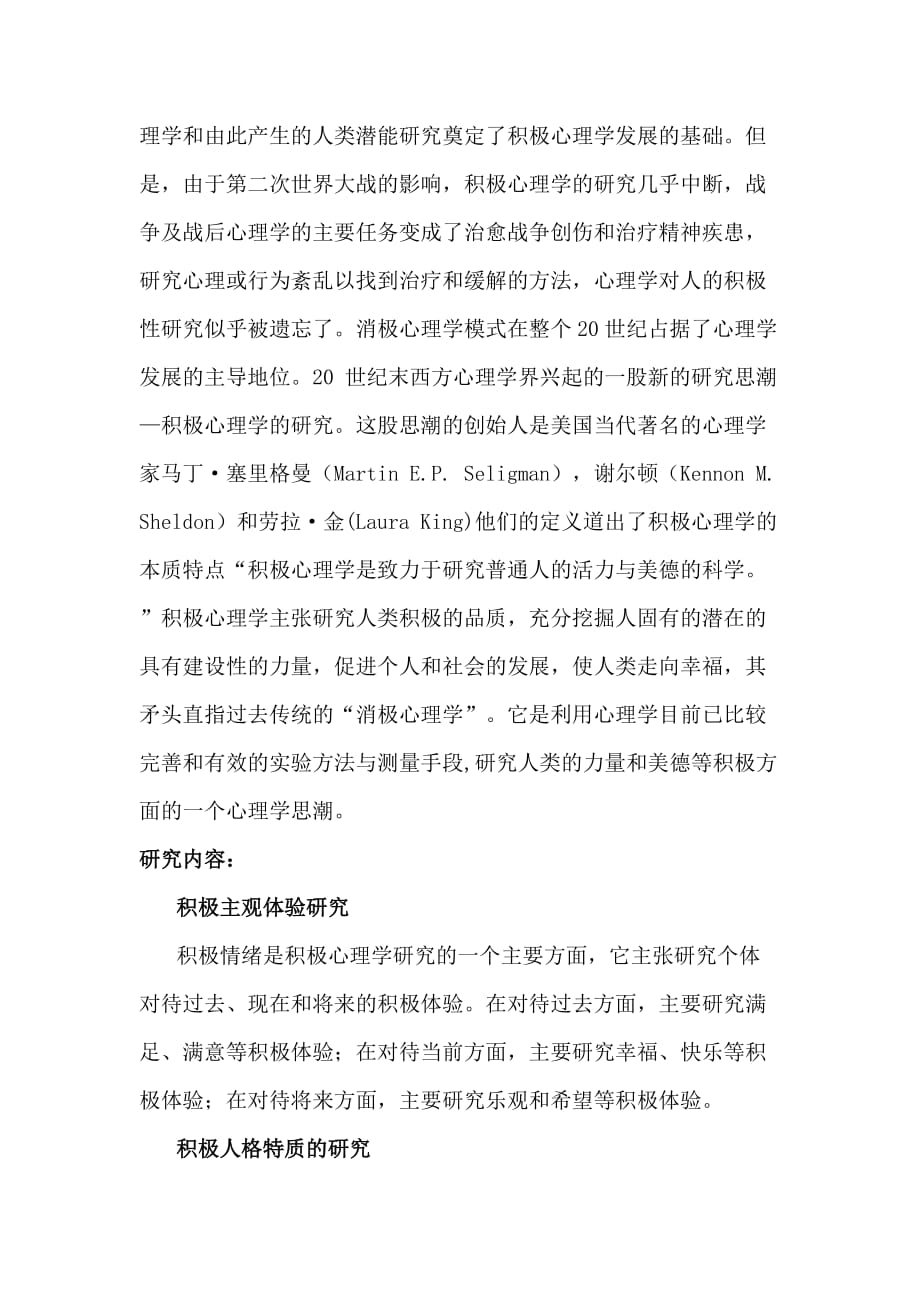 积极心理学在班级管理中的应用资料_第2页