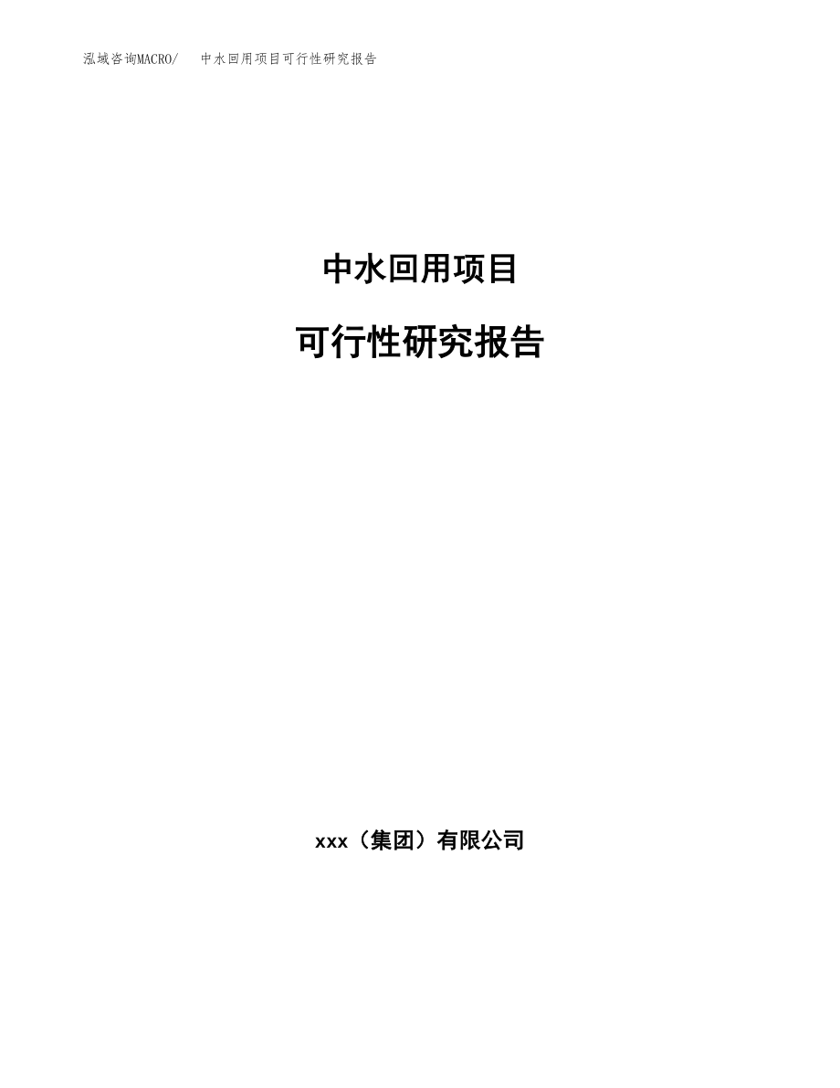 中水回用项目可行性研究报告（总投资8000万元）.docx_第1页