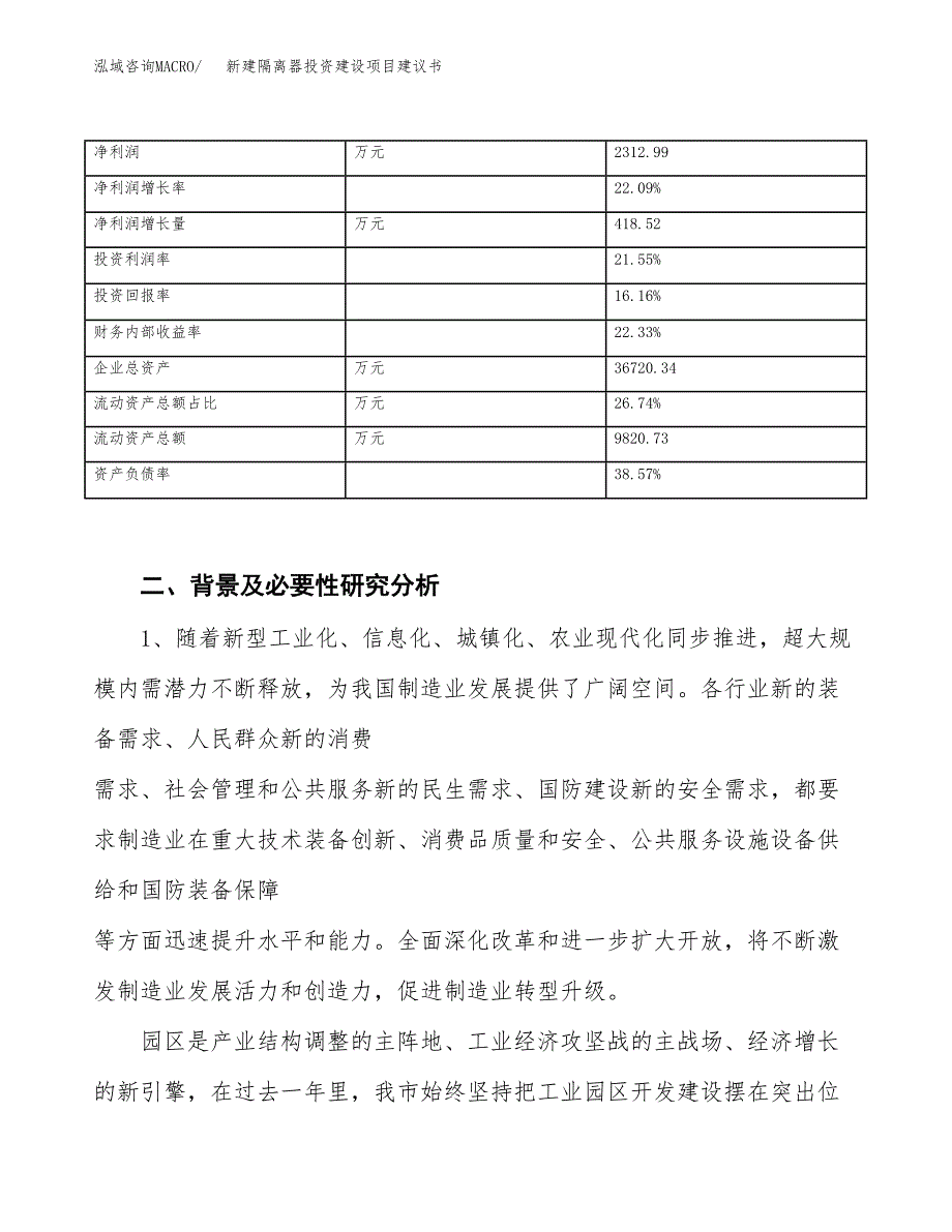 新建隔离器投资建设项目建议书参考模板.docx_第3页