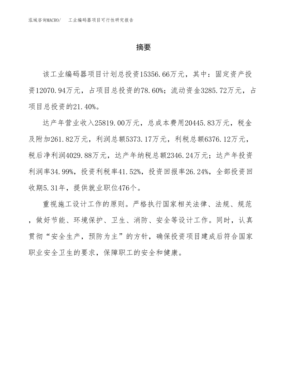 工业编码器项目可行性研究报告（总投资15000万元）.docx_第2页