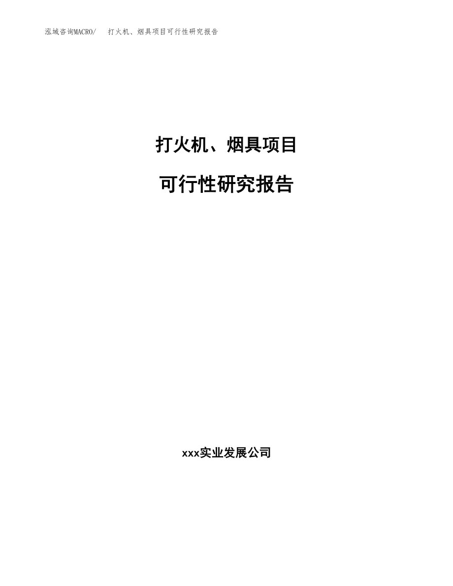 打火机、烟具项目可行性研究报告（总投资10000万元）.docx_第1页