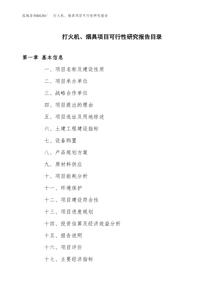 打火机、烟具项目可行性研究报告（总投资10000万元）.docx_第3页