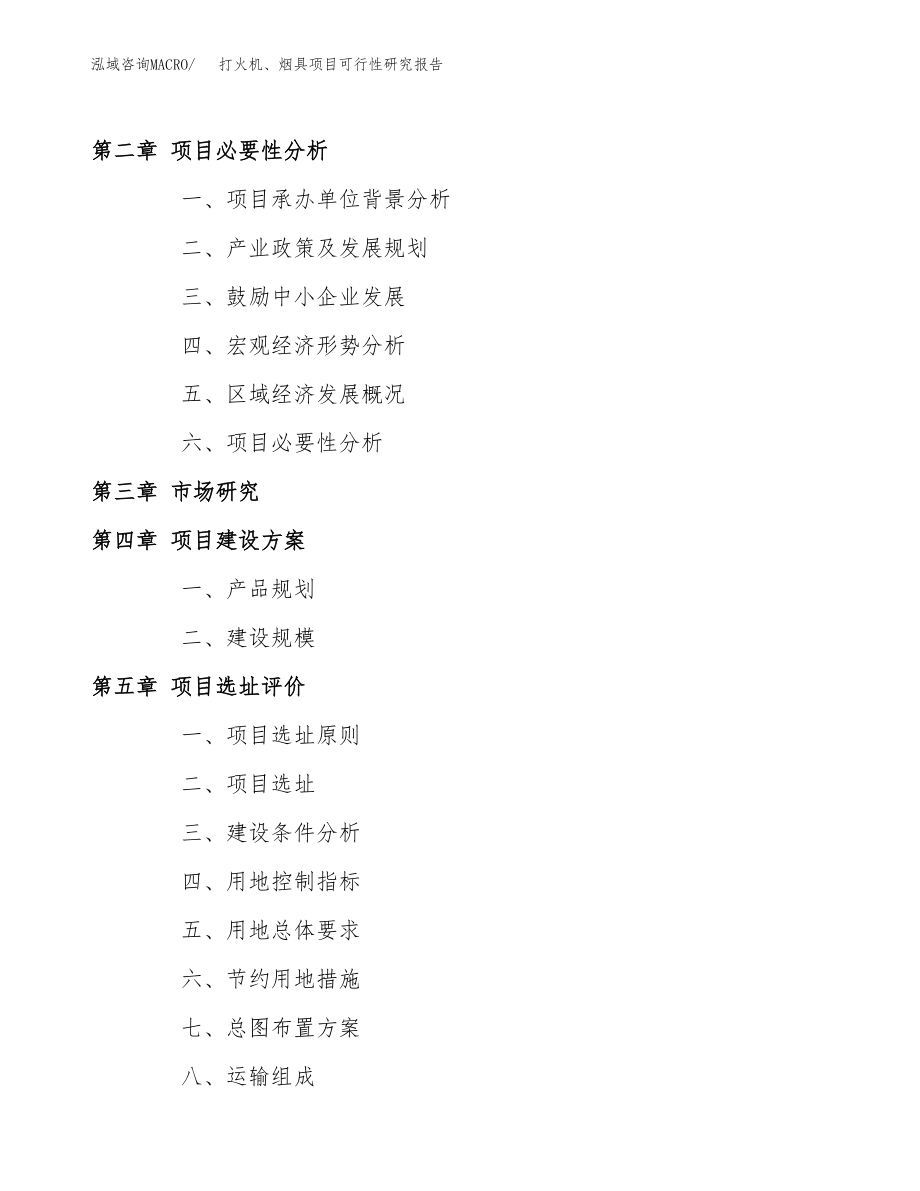 打火机、烟具项目可行性研究报告（总投资10000万元）.docx_第4页