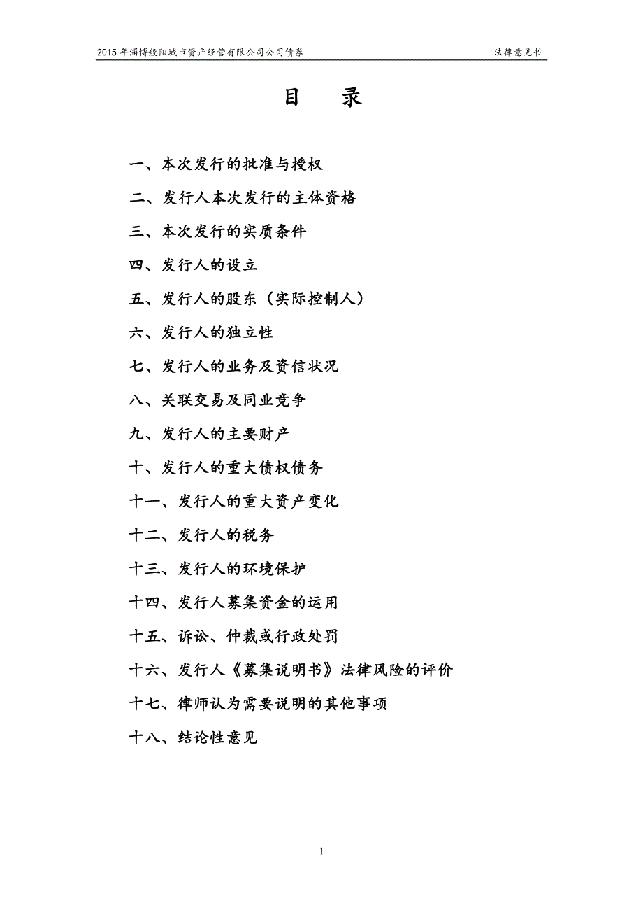 2015淄般阳债法律意见书_第2页