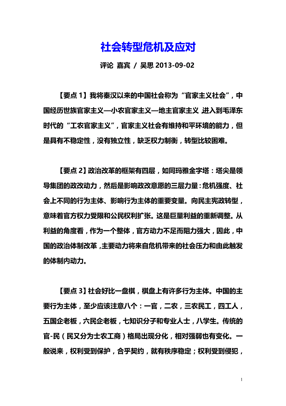 社会转型危机及应对_第1页