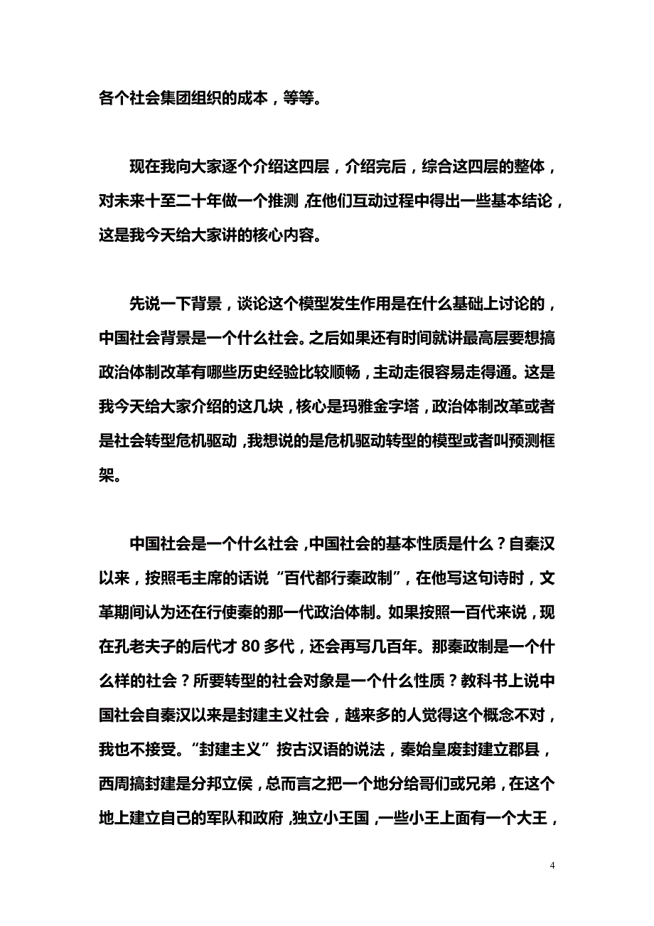 社会转型危机及应对_第4页