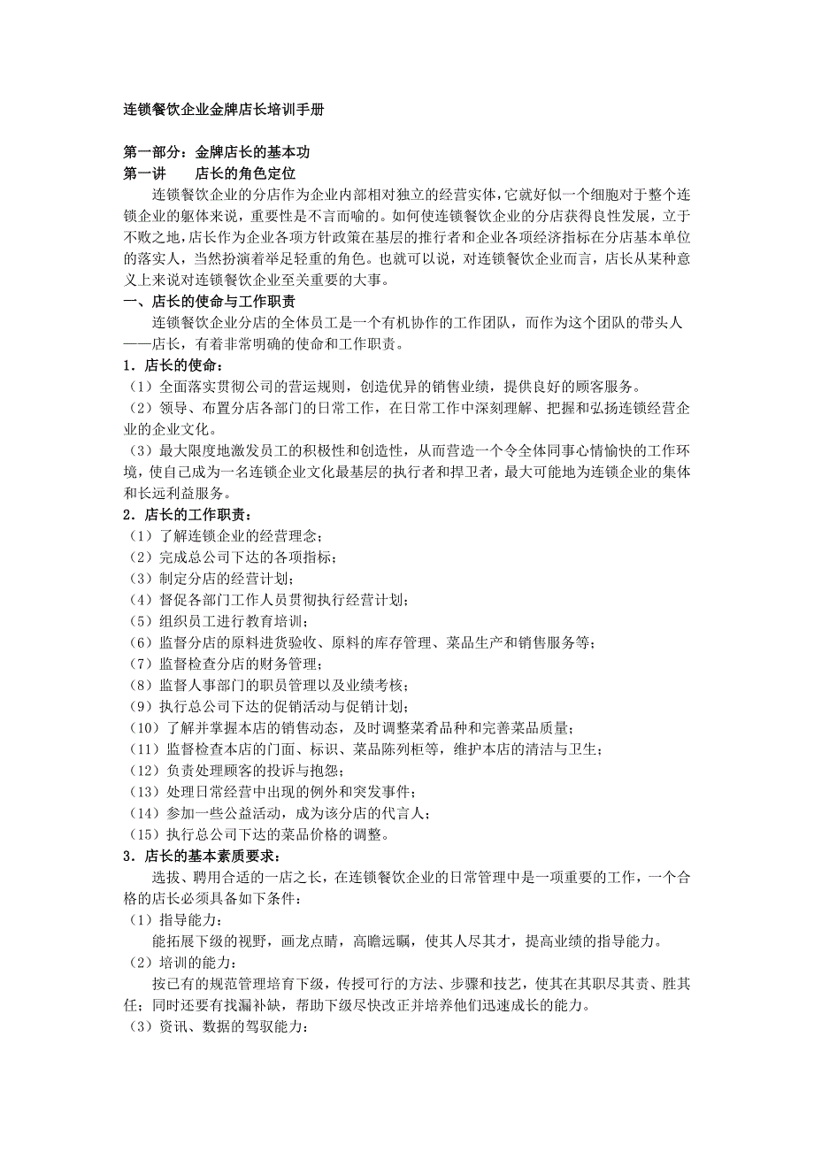 连锁餐饮企业金牌店长培训手册_第1页