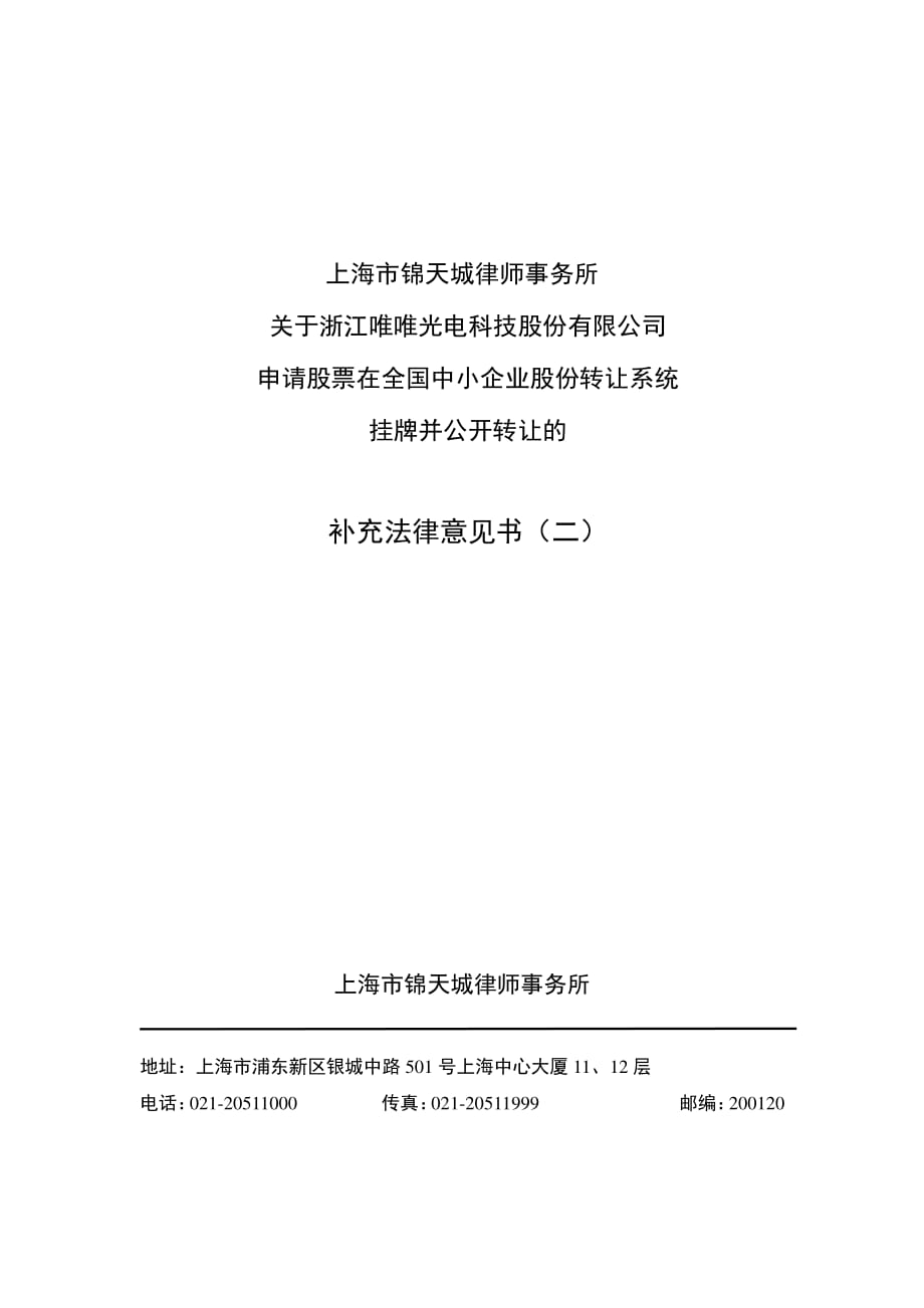 关于浙江唯唯光电科技股份有限公司申请股票在全国中小企业股份转让系统挂牌并公开转让的补充法律意见书（二）_第1页