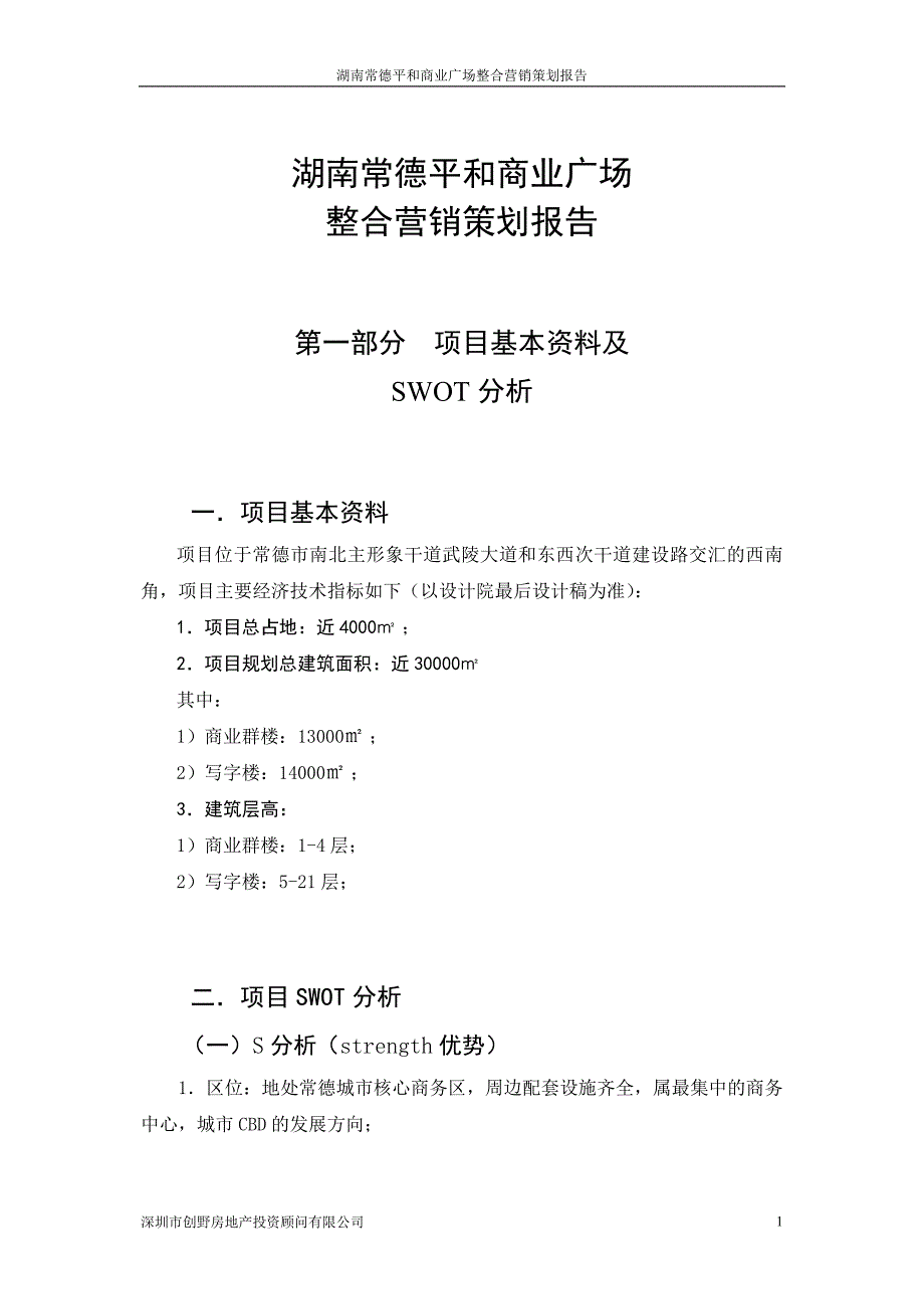 某商业广场整合营销策划报告_第1页