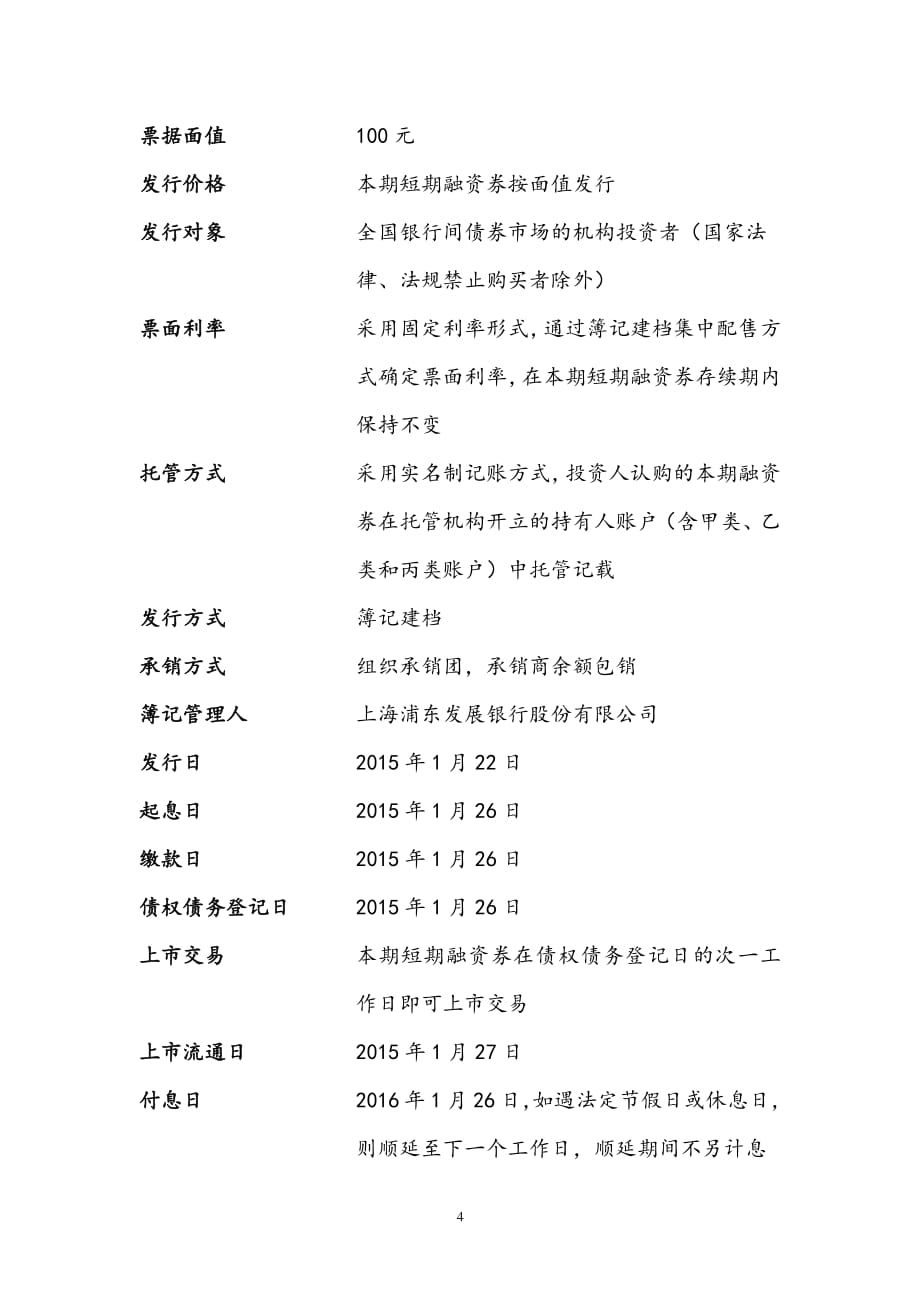 济南圣泉集团股份有限公司2015年度第一期短期融资券发行公告_第4页