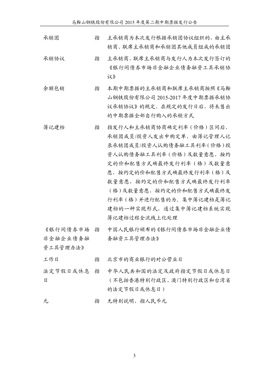 马鞍山钢铁股份有限公司2015年度第二期中期票据发行公告_第3页