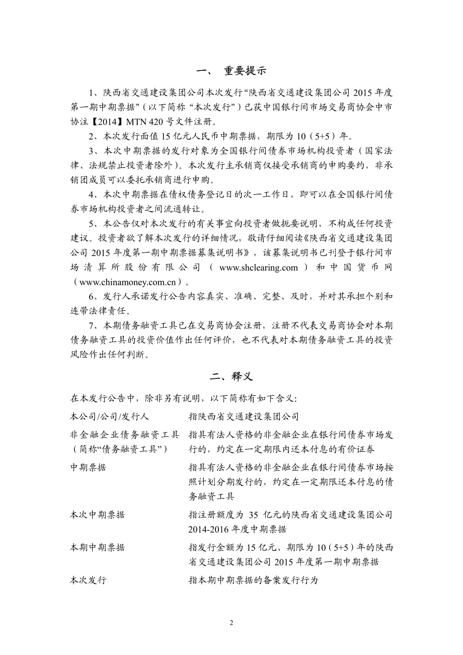 陕西省交通建设集团公司2015年度第一期中期票据发行公告_第2页