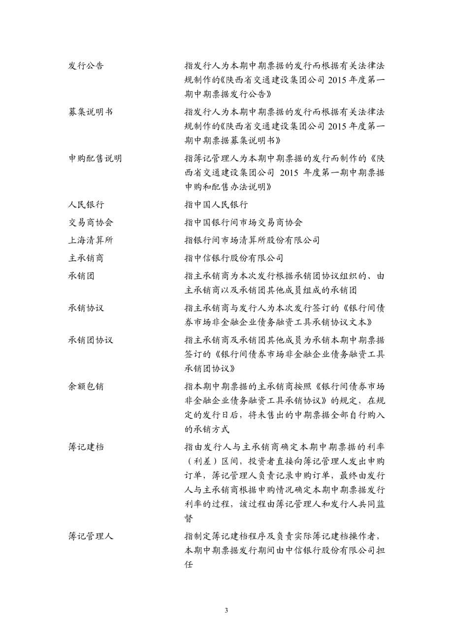 陕西省交通建设集团公司2015年度第一期中期票据发行公告_第3页