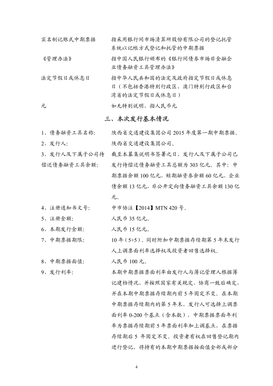 陕西省交通建设集团公司2015年度第一期中期票据发行公告_第4页