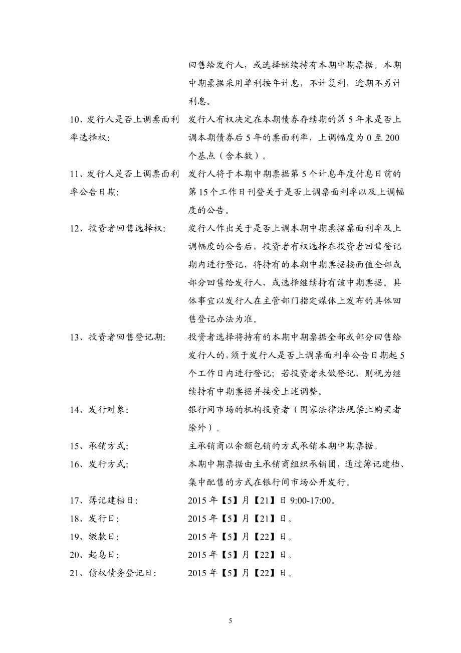 陕西省交通建设集团公司2015年度第一期中期票据发行公告_第5页