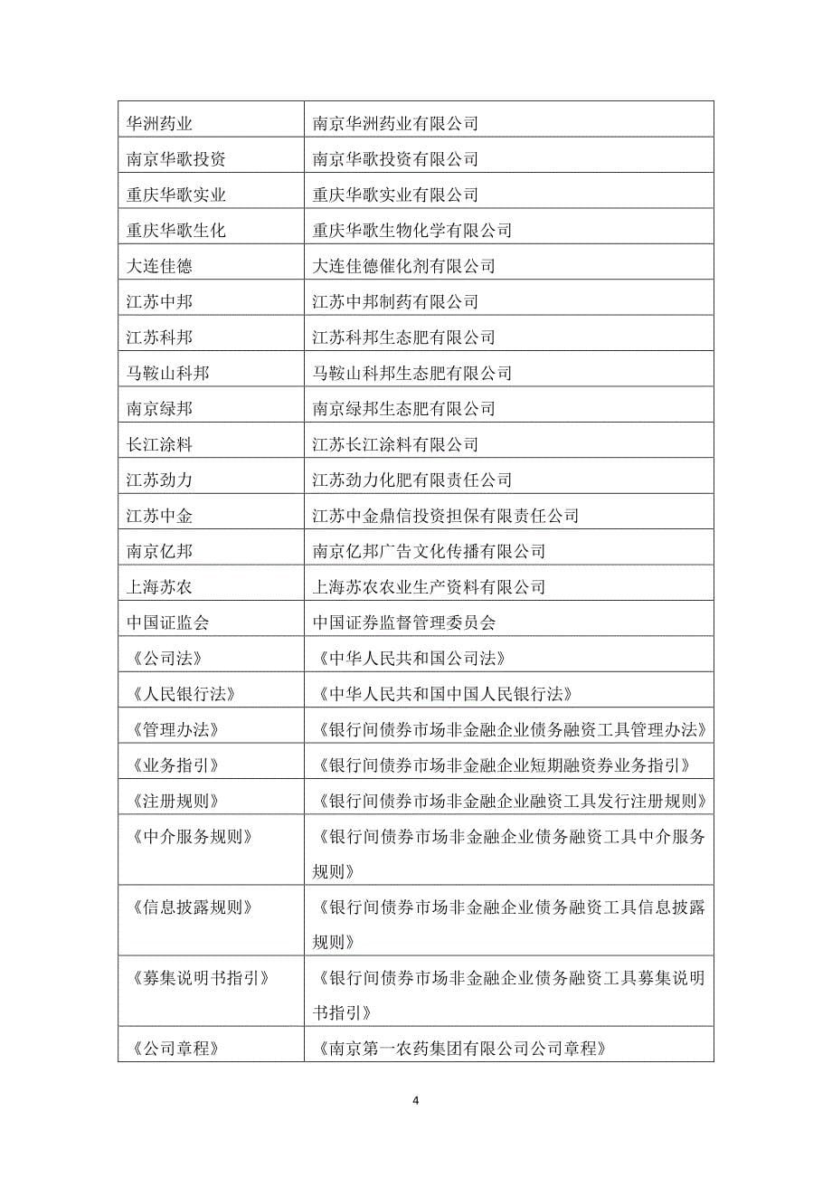 南京第一农药集团有限公司2015年度第一期短期融资券法律意见书_第5页