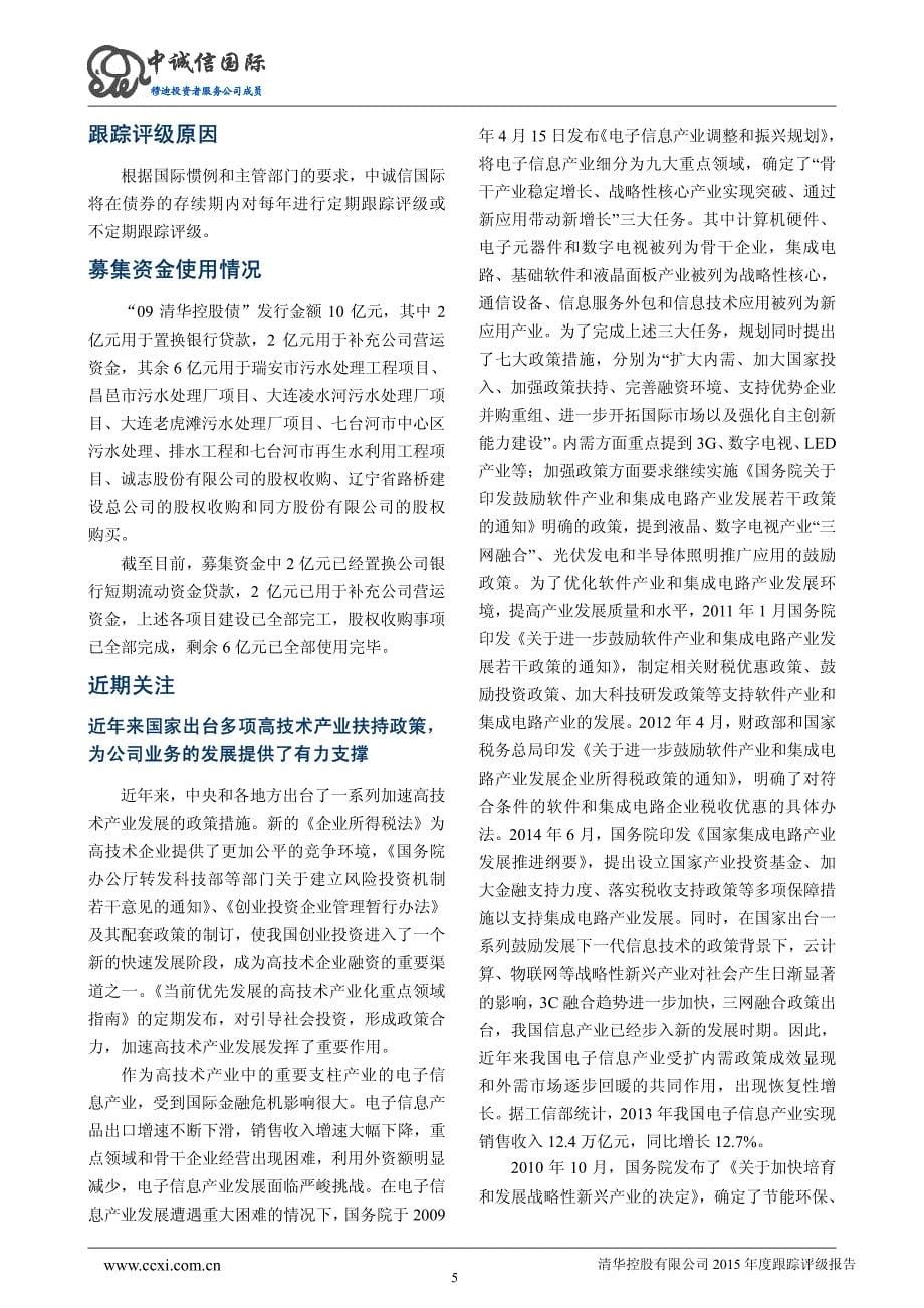 清华控股有限公司2015年度跟踪评级报告-中诚信_第5页