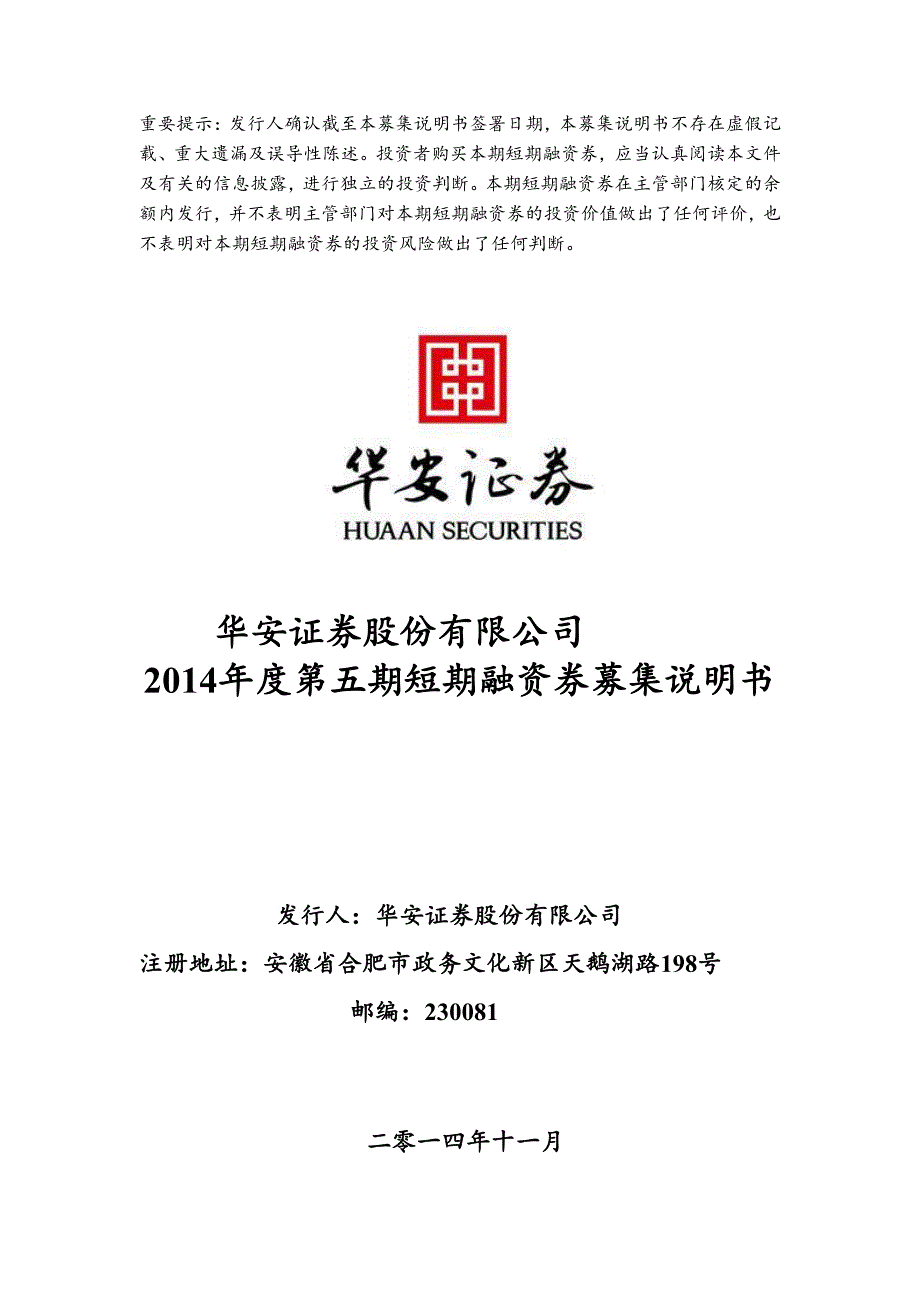 华安证券股份有限公司2014年度第五期短期融资券募集说明书_第1页