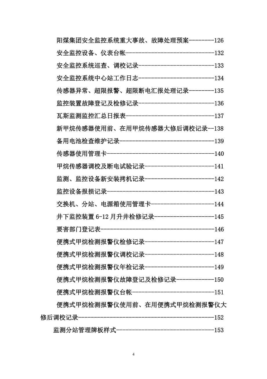 某煤业公司安全监控系统管理制度表报汇编_第4页