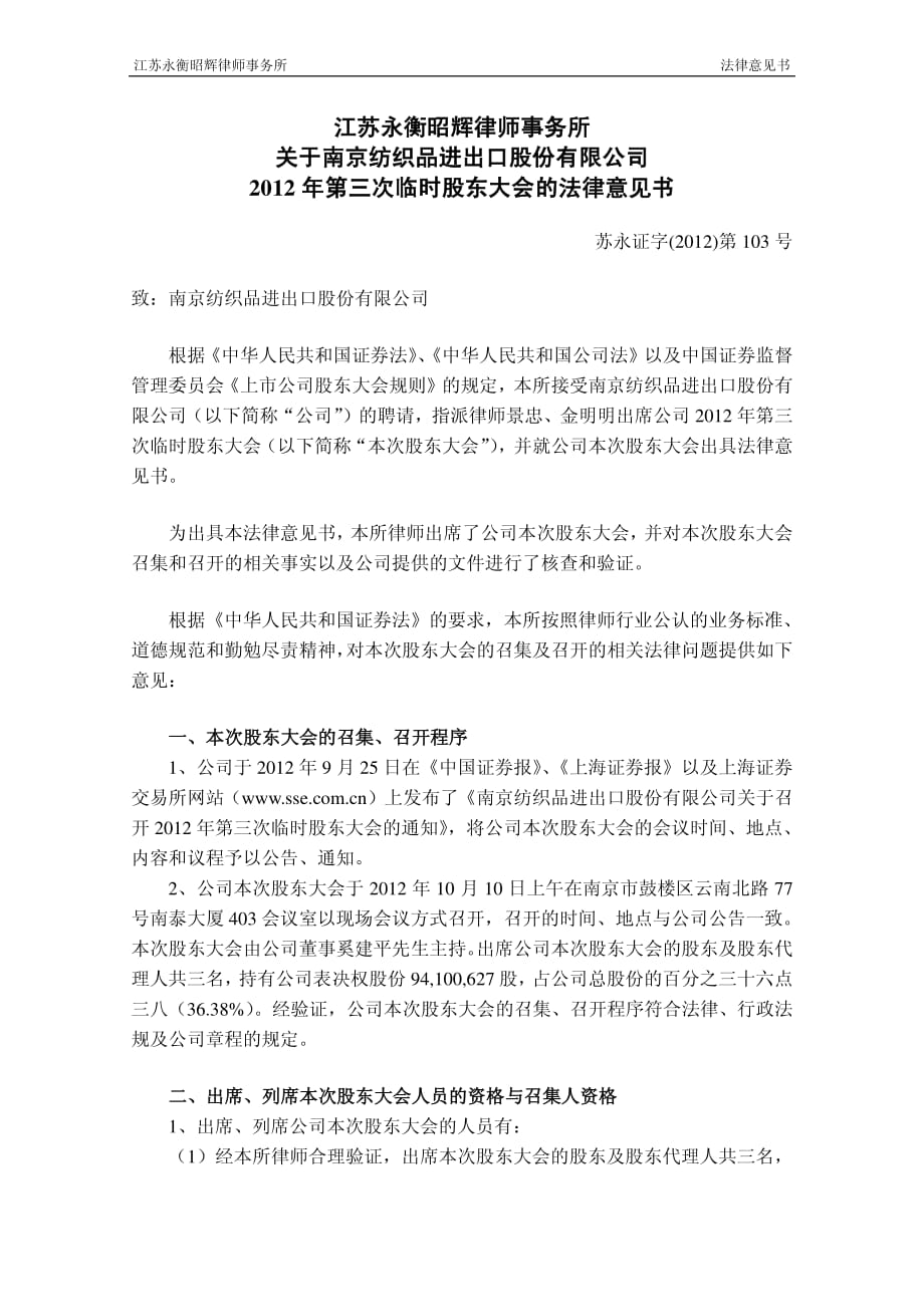 南京纺织品进出口股份有限公司 2012 年第三次临时股东大会的法律意见书_第1页