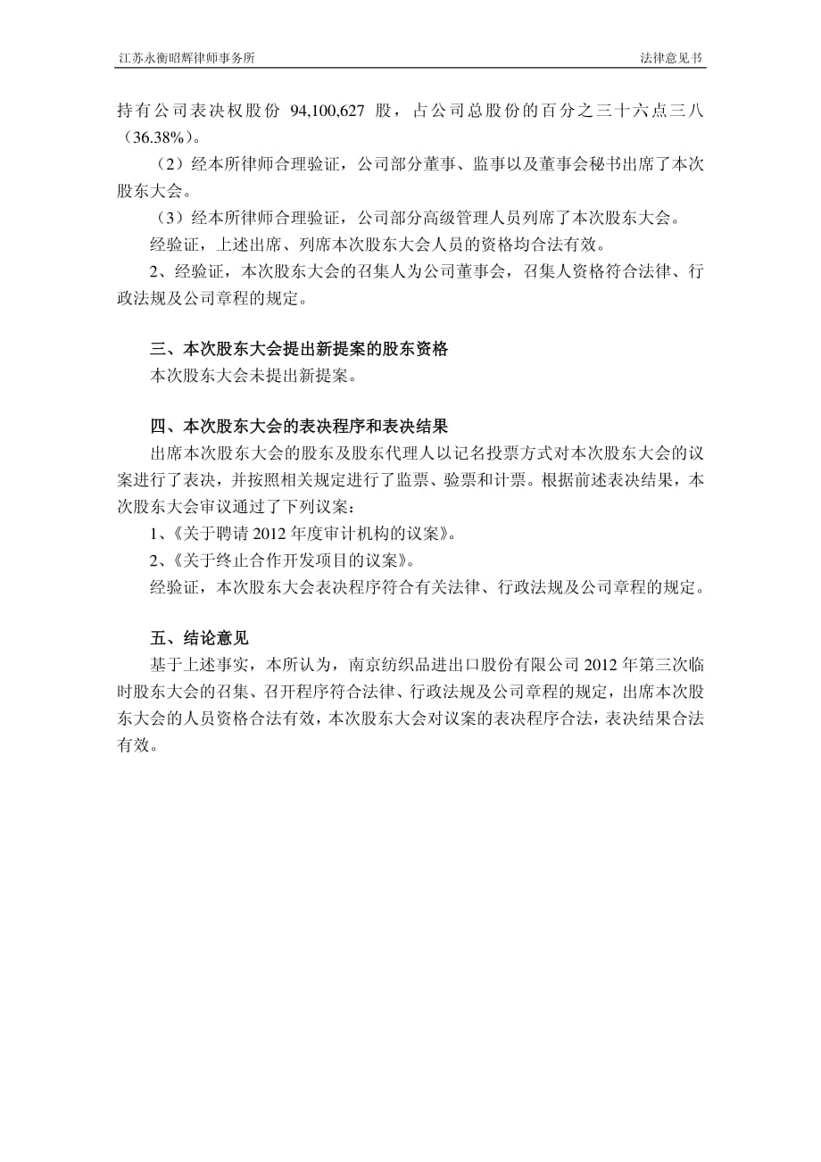 南京纺织品进出口股份有限公司 2012 年第三次临时股东大会的法律意见书_第2页
