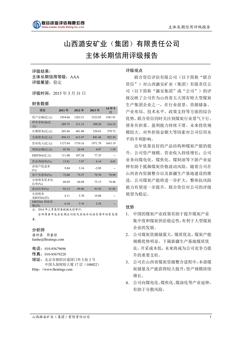 山西潞安矿业（集团）有限责任公司2015年度第一期短期融资券主体信用评级报告及跟踪评级安排_第2页