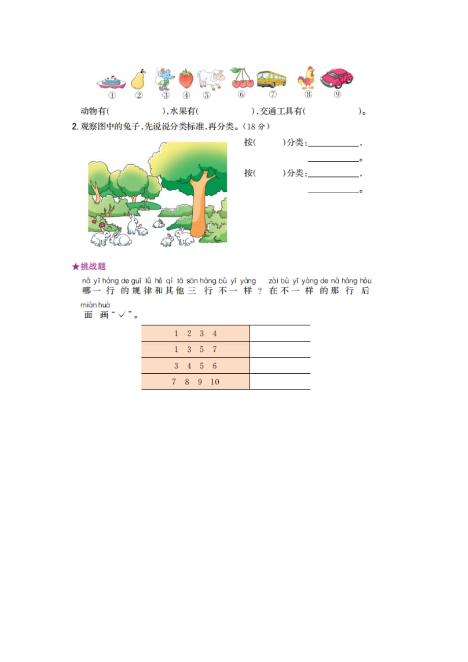 一年级上册数学试题 - 总复习—3分类与找规律   冀教版（图片版 含答案）_第2页