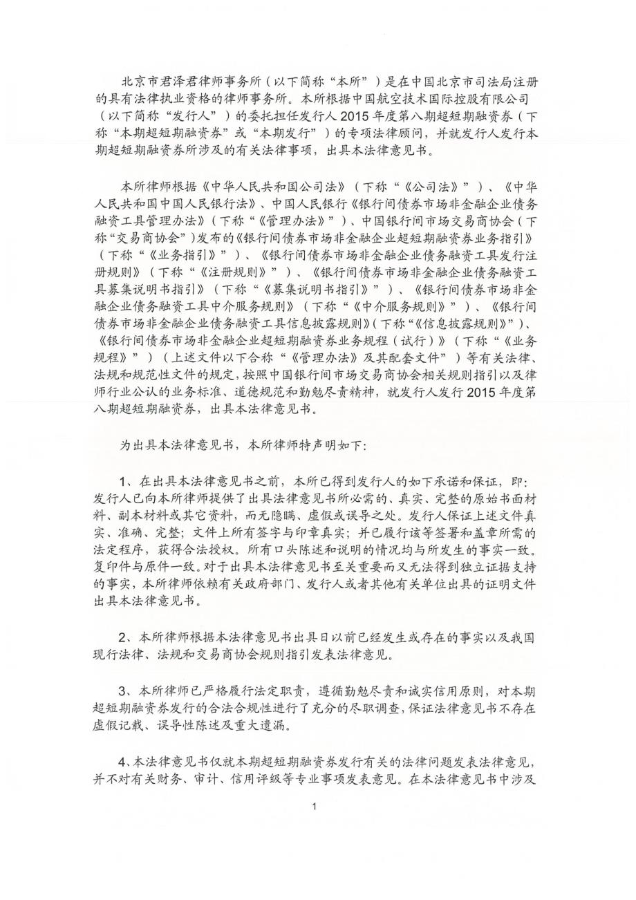 中国航空技术国际控股有限公司2015年度第八期短期融资券法律意见书_第2页